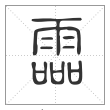 说文解字篆书霝字