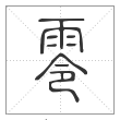 说文解字篆书零字