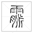 说文解字篆书霢字