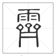 说文解字篆书霁字