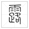 说文解字篆书露字