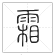 说文解字篆书霜字