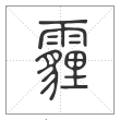 说文解字篆书霾字