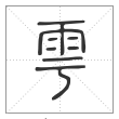 说文解字篆书雩字