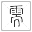 说文解字篆书需字