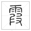 说文解字篆书霞字