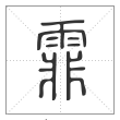 说文解字篆书霏字