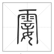 说文解字篆书霎字