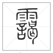 说文解字篆书霭字