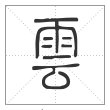 说文解字篆书云字