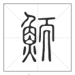 说文解字篆书鲕字