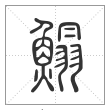说文解字篆书鰨字
