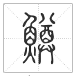 说文解字篆书鳟字