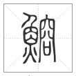 说文解字篆书鰫字
