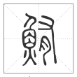 说文解字篆书鮪字