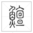 说文解字篆书鱣字