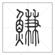 说文解字篆书鰜字