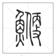 说文解字篆书鯾字