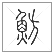 说文解字篆书魴字