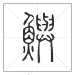 说文解字篆书鱮字