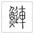 说文解字篆书鰱字