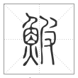 说文解字篆书鮍字