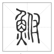 说文解字篆书鮒字