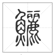 说文解字篆书鲡字