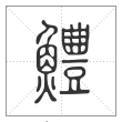 说文解字篆书鳢字