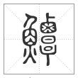 说文解字篆书鱏字