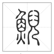 说文解字篆书鲵字