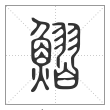 说文解字篆书鰼字