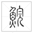 说文解字篆书鯇字