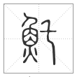 说文解字篆书魠字