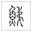 说文解字篆书鳀字
