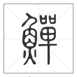 说文解字篆书鱓字
