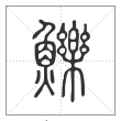 说文解字篆书鱳字