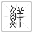 说文解字篆书鮮字