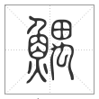 说文解字篆书鰅字