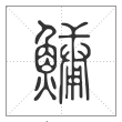 说文解字篆书鱅字