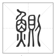 说文解字篆书鰂字