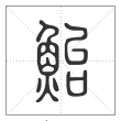 说文解字篆书鲐字