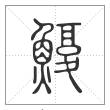 说文解字篆书鰒字