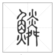 说文解字篆书鳞字