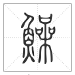 说文解字篆书鱢字
