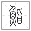 说文解字篆书鮨字