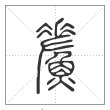说文解字篆书鮺字