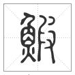 说文解字篆书鰕字