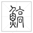 说文解字篆书鰝字