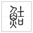 说文解字篆书鮚字